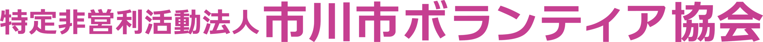 特定非営利活動法人市川市ボランティア協会